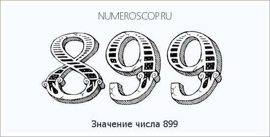 Расшифровка значения числа 899 по цифрам в нумерологии