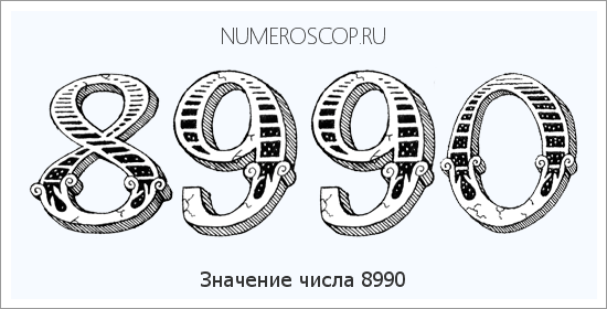 Расшифровка значения числа 8990 по цифрам в нумерологии