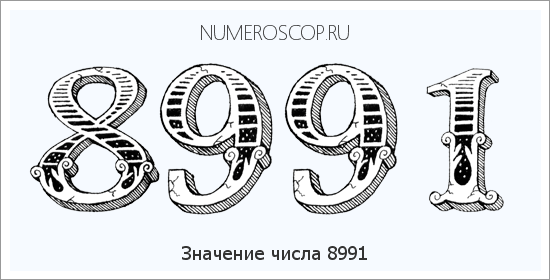 Расшифровка значения числа 8991 по цифрам в нумерологии
