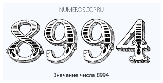 Расшифровка значения числа 8994 по цифрам в нумерологии