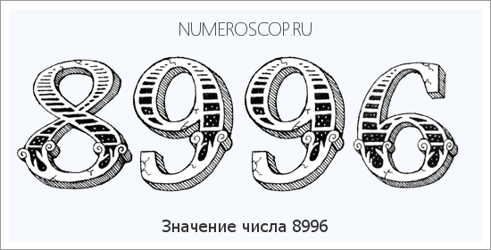 Расшифровка значения числа 8996 по цифрам в нумерологии