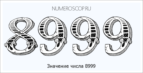 Расшифровка значения числа 8999 по цифрам в нумерологии