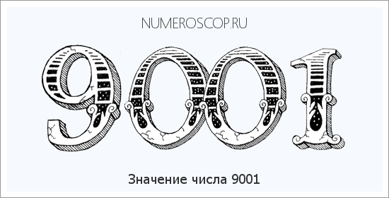 Расшифровка значения числа 9001 по цифрам в нумерологии