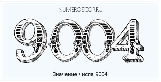 Расшифровка значения числа 9004 по цифрам в нумерологии