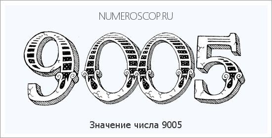 Расшифровка значения числа 9005 по цифрам в нумерологии