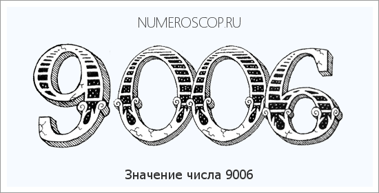 Расшифровка значения числа 9006 по цифрам в нумерологии