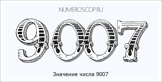 Расшифровка значения числа 9007 по цифрам в нумерологии
