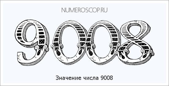 Расшифровка значения числа 9008 по цифрам в нумерологии