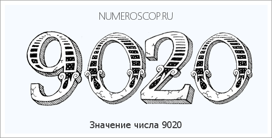 Расшифровка значения числа 9020 по цифрам в нумерологии