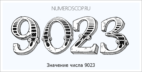 Расшифровка значения числа 9023 по цифрам в нумерологии