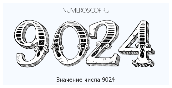 Расшифровка значения числа 9024 по цифрам в нумерологии