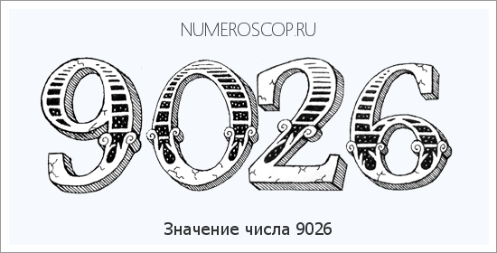 Расшифровка значения числа 9026 по цифрам в нумерологии