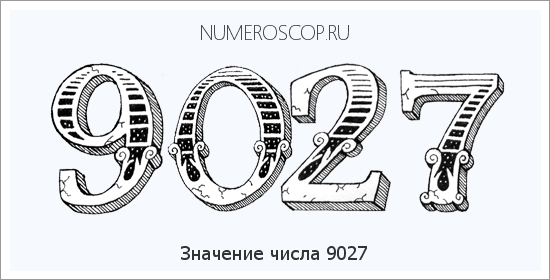 Расшифровка значения числа 9027 по цифрам в нумерологии
