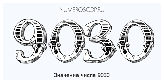 Расшифровка значения числа 9030 по цифрам в нумерологии