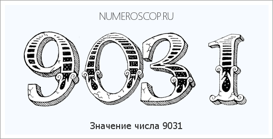 Расшифровка значения числа 9031 по цифрам в нумерологии