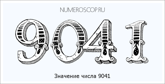 Расшифровка значения числа 9041 по цифрам в нумерологии