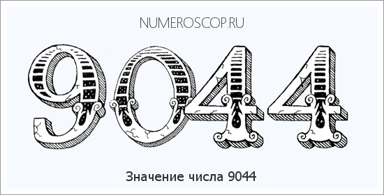 Расшифровка значения числа 9044 по цифрам в нумерологии