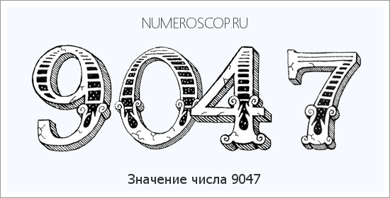 Расшифровка значения числа 9047 по цифрам в нумерологии