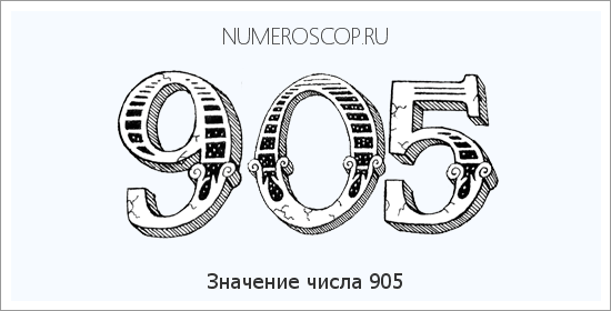 Расшифровка значения числа 905 по цифрам в нумерологии