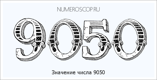 Расшифровка значения числа 9050 по цифрам в нумерологии