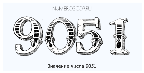 Расшифровка значения числа 9051 по цифрам в нумерологии