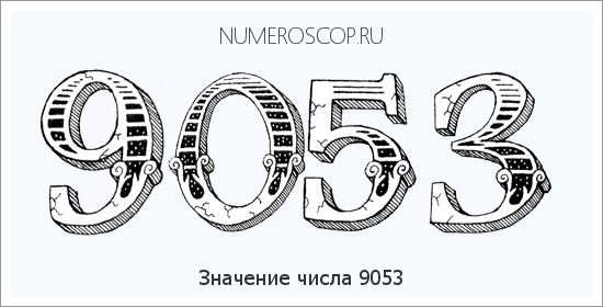Расшифровка значения числа 9053 по цифрам в нумерологии