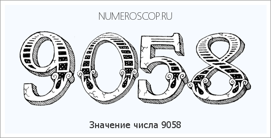 Расшифровка значения числа 9058 по цифрам в нумерологии
