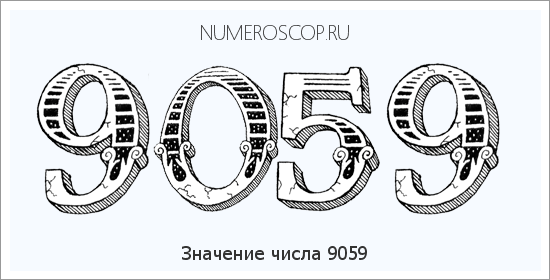 Расшифровка значения числа 9059 по цифрам в нумерологии