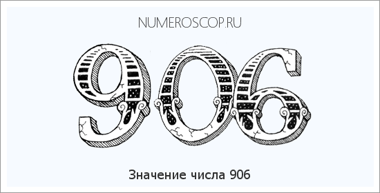 Расшифровка значения числа 906 по цифрам в нумерологии