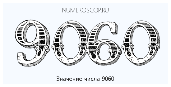 Расшифровка значения числа 9060 по цифрам в нумерологии