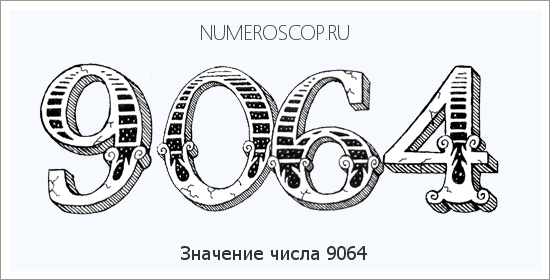 Расшифровка значения числа 9064 по цифрам в нумерологии