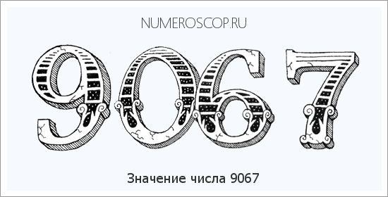 Расшифровка значения числа 9067 по цифрам в нумерологии