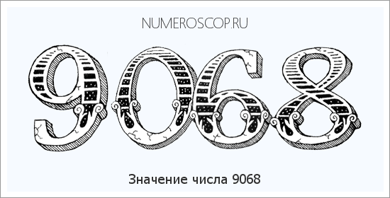 Расшифровка значения числа 9068 по цифрам в нумерологии
