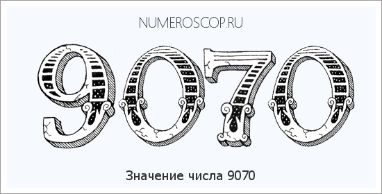 Расшифровка значения числа 9070 по цифрам в нумерологии