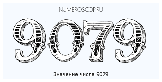 Расшифровка значения числа 9079 по цифрам в нумерологии