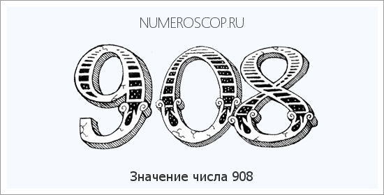 Расшифровка значения числа 908 по цифрам в нумерологии