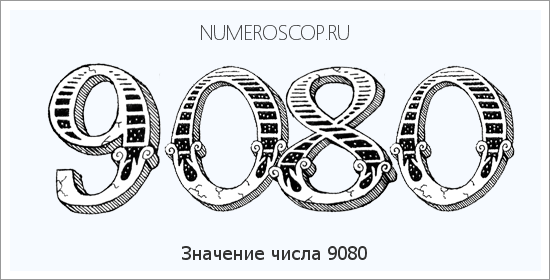 Расшифровка значения числа 9080 по цифрам в нумерологии