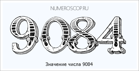 Расшифровка значения числа 9084 по цифрам в нумерологии