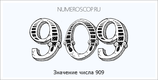 Расшифровка значения числа 909 по цифрам в нумерологии