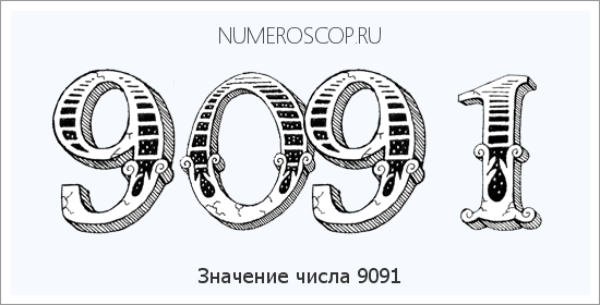 Расшифровка значения числа 9091 по цифрам в нумерологии