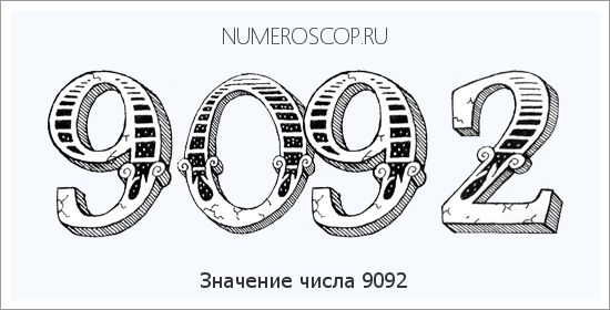 Расшифровка значения числа 9092 по цифрам в нумерологии