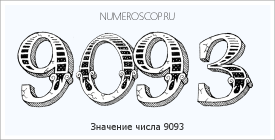 Расшифровка значения числа 9093 по цифрам в нумерологии