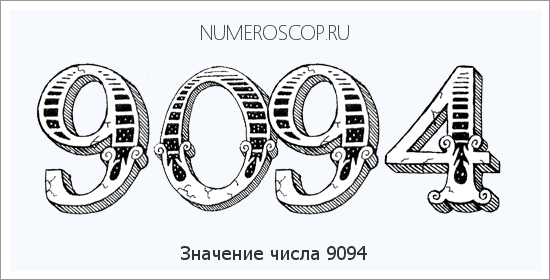 Расшифровка значения числа 9094 по цифрам в нумерологии