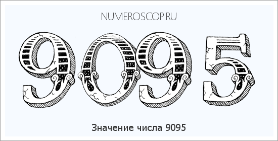 Расшифровка значения числа 9095 по цифрам в нумерологии