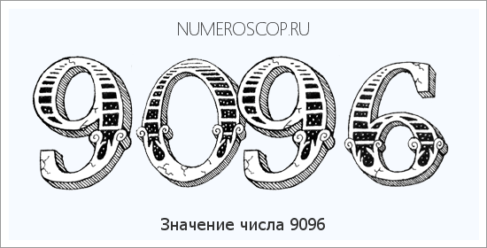 Расшифровка значения числа 9096 по цифрам в нумерологии