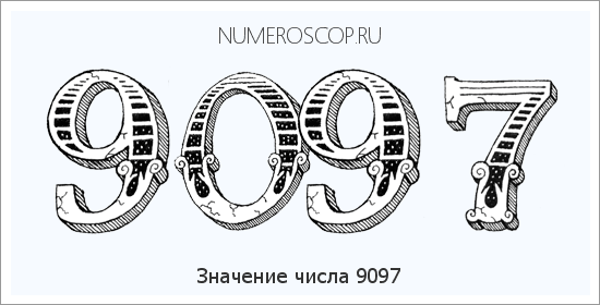 Расшифровка значения числа 9097 по цифрам в нумерологии
