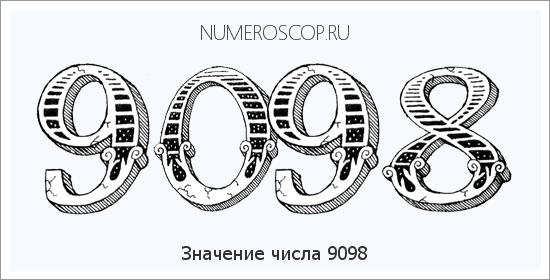 Расшифровка значения числа 9098 по цифрам в нумерологии