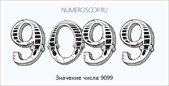 Расшифровка значения числа 9099 по цифрам в нумерологии