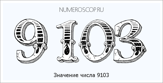 Расшифровка значения числа 9103 по цифрам в нумерологии
