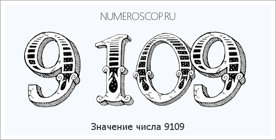 Расшифровка значения числа 9109 по цифрам в нумерологии